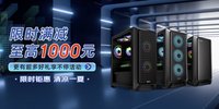 攀升电脑暑期大促：至高立减1000元