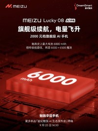 续航超友商6500mAh？魅族Lucky 08配备6000mAh电池