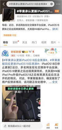 苹果承认更新iPadOS18后会黑屏，目前已停止该版本更新推送